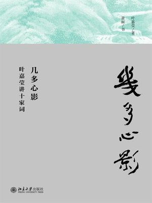 cover image of 几多心影——叶嘉莹讲十家词